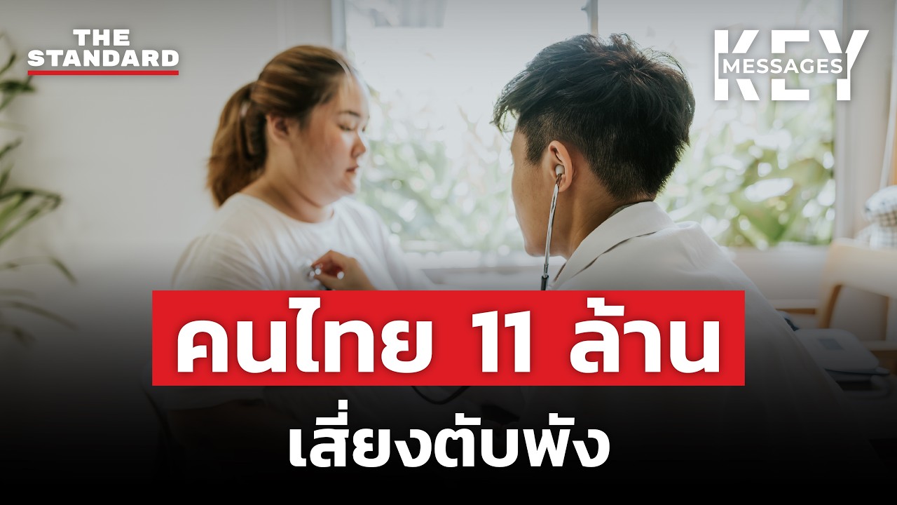 ไขมันพอกตับ ภัยเงียบที่ทำลายสุขภาพคนไทยโดยไม่รู้ตัว
