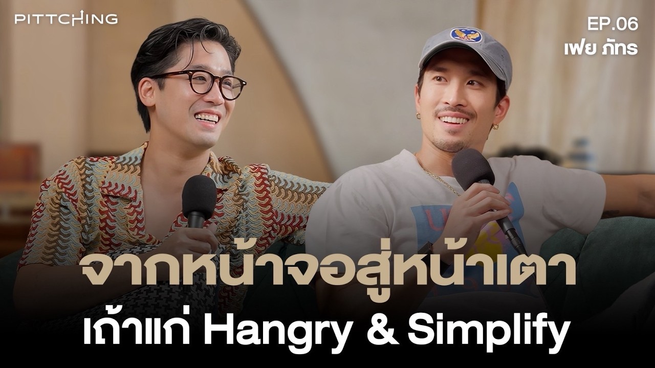จากดาราหนุ่มสู่เถ้าแก่เต็มตัว: ถอดรหัสความสำเร็จ เฟย ภัทร กับธุรกิจบะหมี่ Hangry และอาหารเสริม Simplify