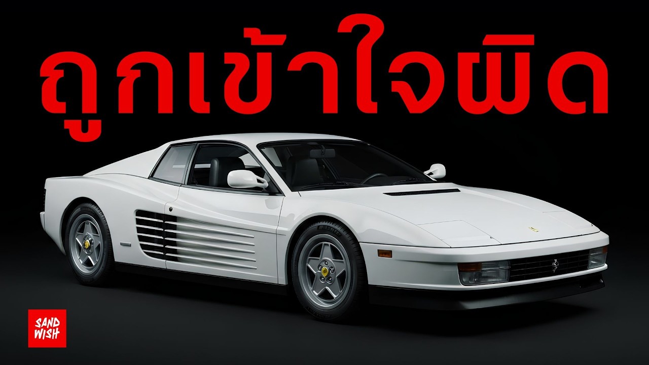 เจาะลึก Ferrari Testarossa: ซูเปอร์คาร์ที่ถูกเข้าใจผิดมากที่สุดในประวัติศาสตร์