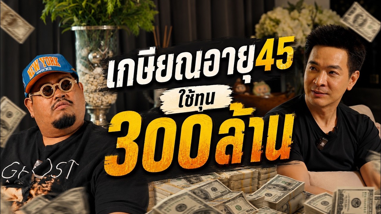 ถอดรหัสลับความมั่งคั่ง: วางแผนการเงินอย่างไรให้มีอิสรภาพแบบ 1% ของประเทศ