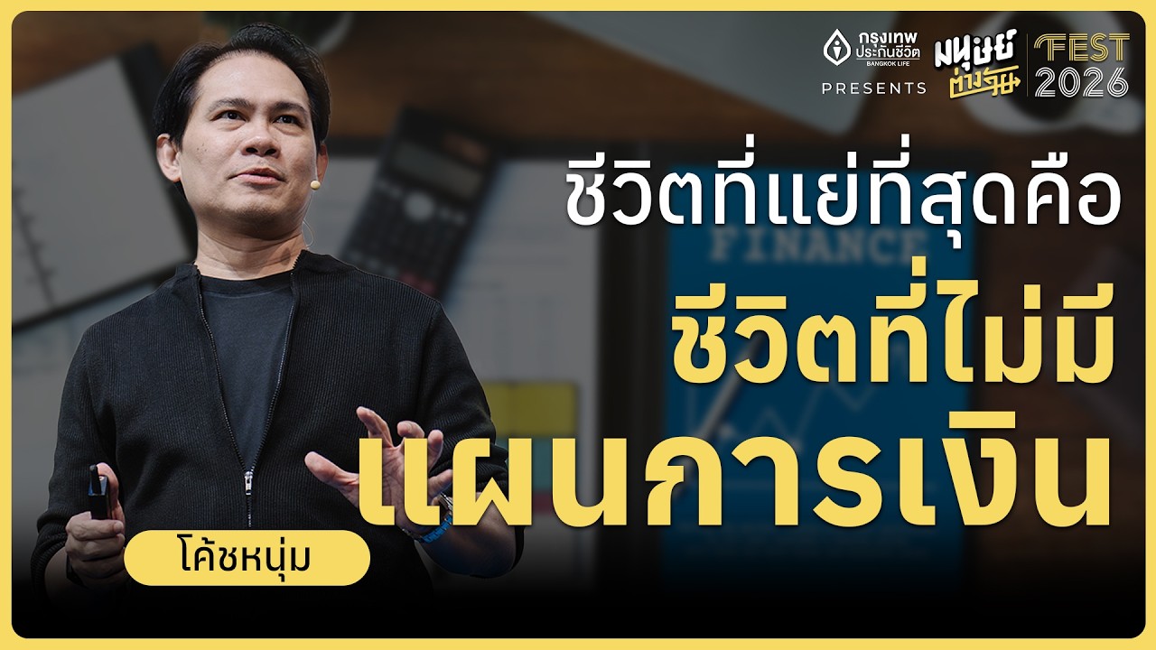 ชีวิตที่แย่ที่สุด คือชีวิตที่ไม่มีแผนการเงิน: เปลี่ยนตัวเองสู่การเกษียณแบบยั่งยืน
