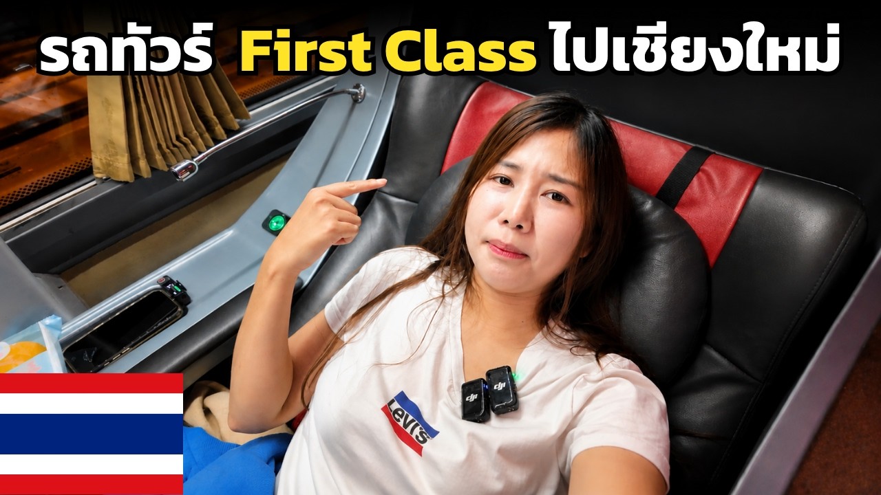 รีวิวรถทัวร์ First Class ไปเชียงใหม่กับสมบัติทัวร์ (เวียงพิงค์บัส) คุ้มค่าแค่ไหน?
