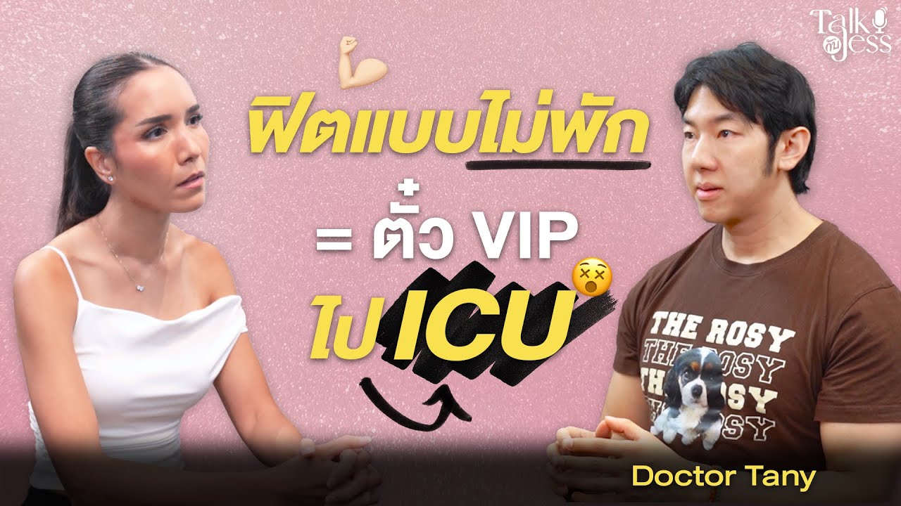 ฟิตแบบไม่พักคือตั๋ว VIP ไป ICU? เจาะลึกความจริงเรื่องหัวใจและการดูแลร่างกายที่ยั่งยืน