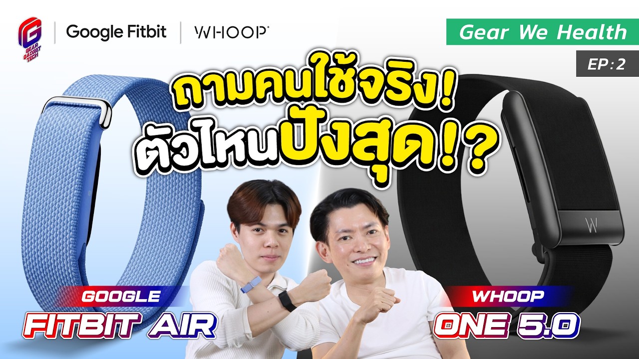 เปรียบเทียบเชิงลึก: Fitbit vs WHOOP ประสบการณ์จากผู้ใช้จริง เลือกแบบไหนให้คุ้มค่าสุขภาพ