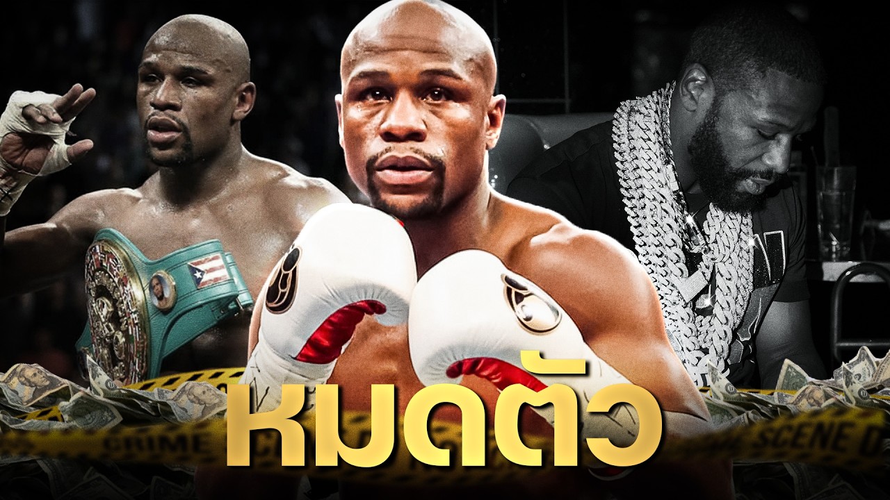 จากนักชกหมื่นล้านสู่กองหนี้: เบื้องลึกวิกฤตการเงินของ Floyd Mayweather