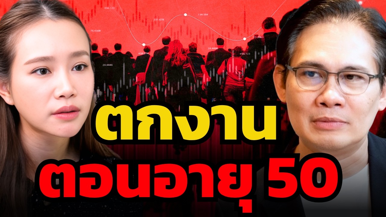 ลืมคำว่าเกษียณวัย 60 ไปได้เลย! เจาะลึกความจริงที่คนยุคนี้ต้องยอมรับกับ โค้ชหนุ่ม Money Coach