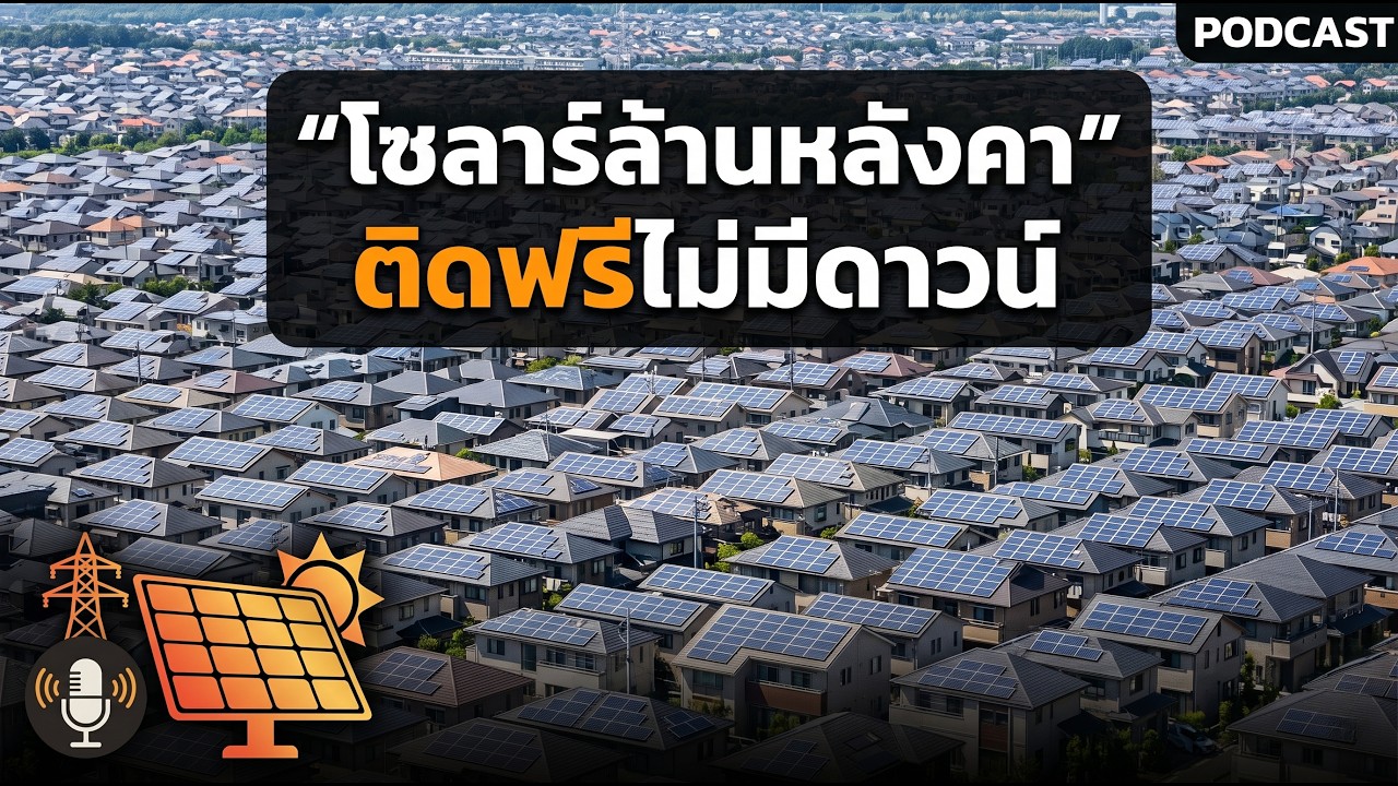 ติดโซลาร์เซลล์ฟรี! เจาะลึกโมเดลผ่อนผ่านบิลค่าไฟ ช่วยคนไทยลดค่าไฟถาวรไม่ต้องจ่ายเงินก้อน