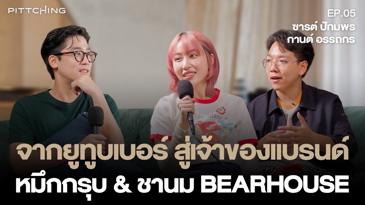 เปิดสูตรความกล้า สู่แบรนด์พันล้านของ ซาน และ การ จากยูทูบเบอร์สู่เจ้าของธุรกิจตัวจริง