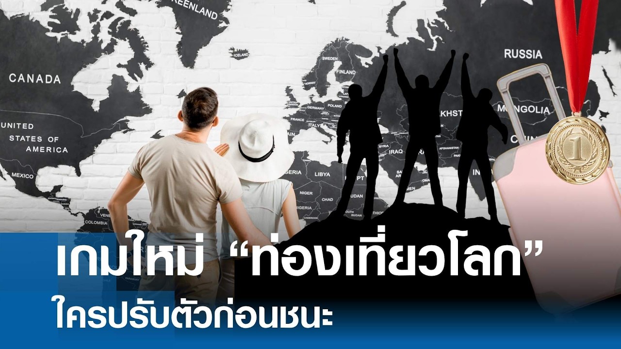 เจาะลึกอนาคตอุตสาหกรรมท่องเที่ยวโลก: เมื่อ AI และการจ่ายเงินดิจิทัลกลายเป็นหัวใจสำคัญของการแข่งขัน