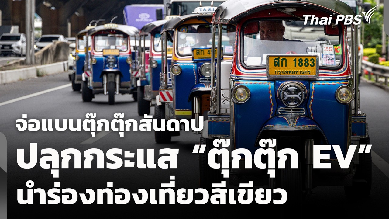 อนาคตตุ๊กตุ๊กไทย: เปลี่ยนผ่านสู่ EV หรือจุดจบของเอกลักษณ์ท่องเที่ยว?