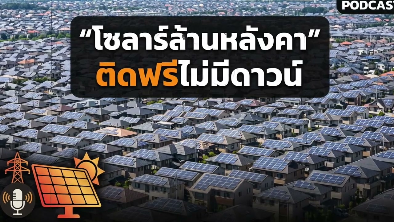 ติดโซลาร์เซลล์ฟรี! เจาะลึกโมเดลผ่อนผ่านบิลค่าไฟ ช่วยคนไทยลดค่าไฟถาวรไม่ต้องจ่ายเงินก้อน - บทความจาก ITBlockman