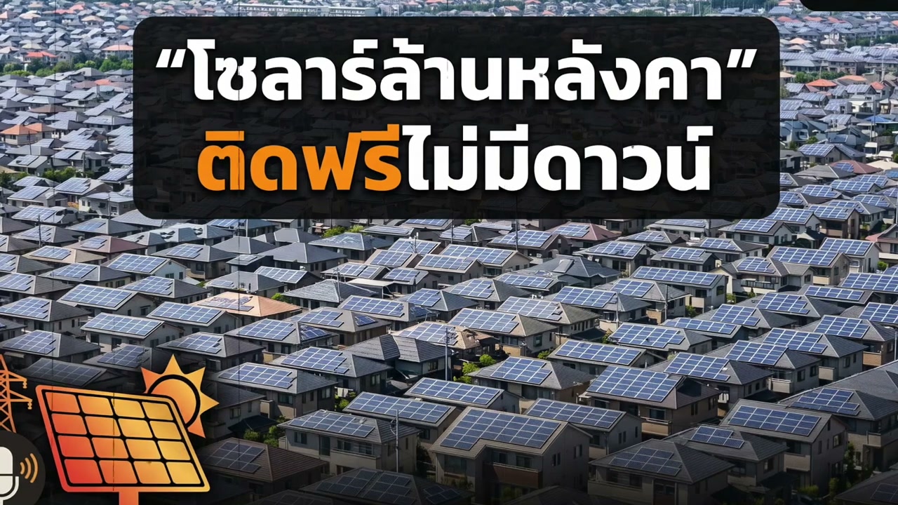 ติดโซลาร์เซลล์ฟรี! เจาะลึกโมเดลผ่อนผ่านบิลค่าไฟ ช่วยคนไทยลดค่าไฟถาวรไม่ต้องจ่ายเงินก้อน - บทความจาก ITBlockman