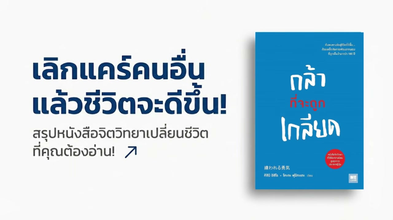 สรุป กล้าที่จะถูกเกลียด: วิธีปลดล็อกความสุขและอิสรภาพที่แท้จริงจากจิตวิทยาแอดเลอร์ - บทความจาก ITBlockman