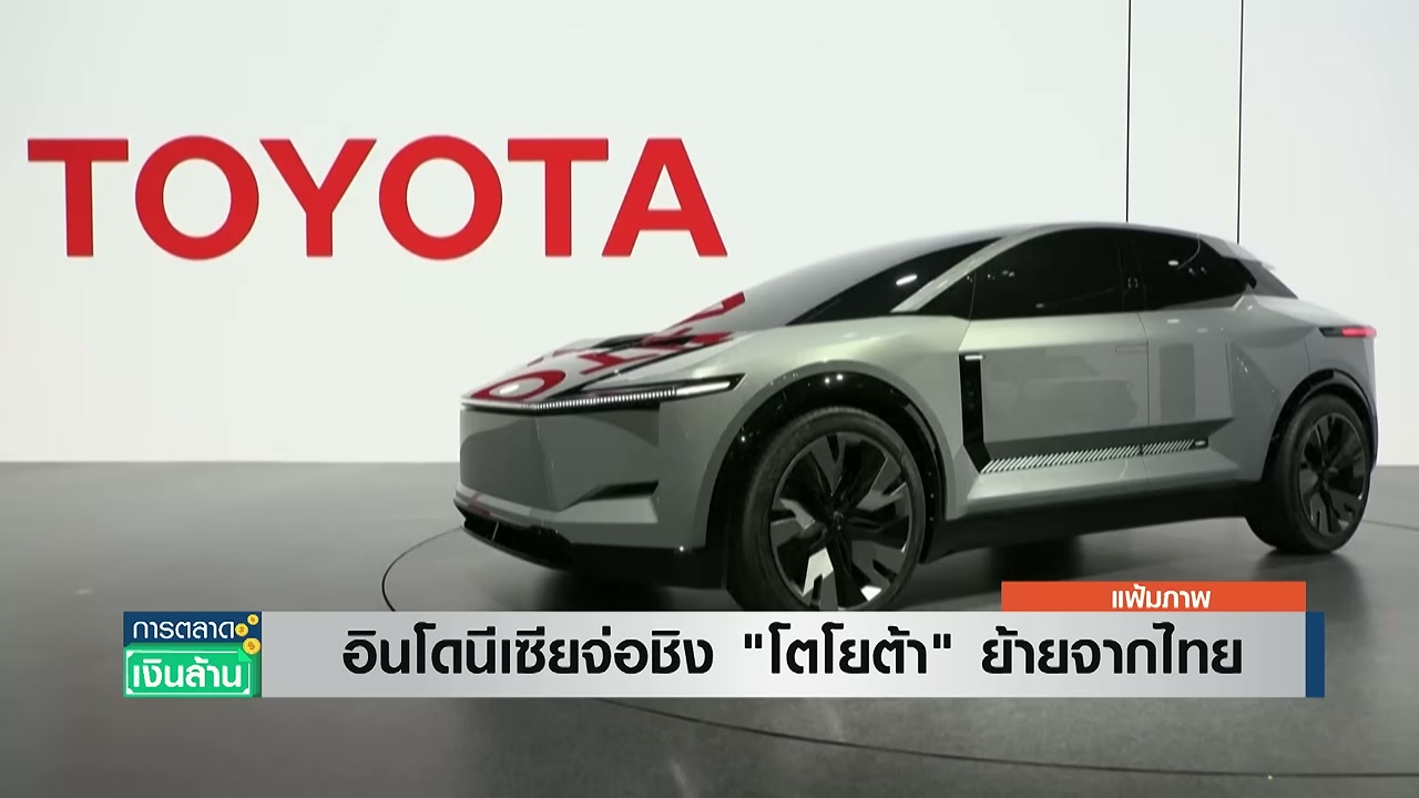 อินโดนีเซียเปิดศึกชิงฐานผลิตรถยนต์จากไทย ท้าชนโตโยต้าพร้อมยื่นข้อเสนอพิเศษ - บทความจาก ITBlockman