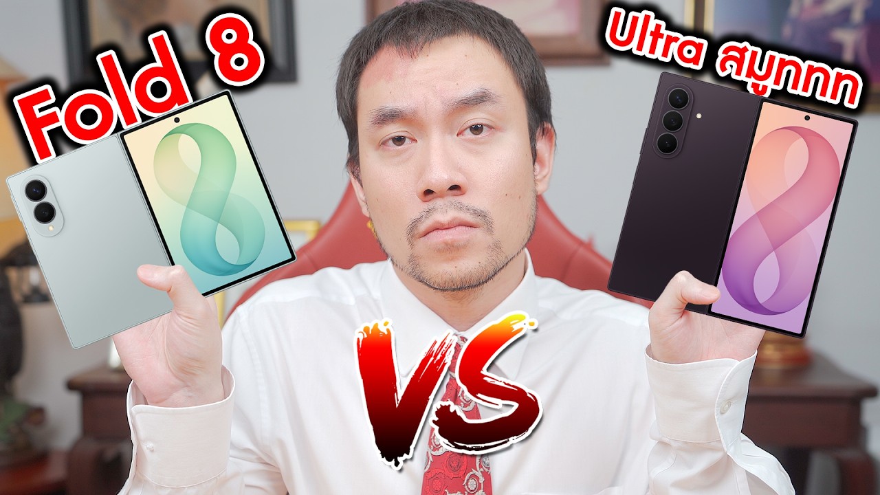 เจาะลึก Galaxy Z Fold 8 vs Z Fold 8 Ultra: สองสมาร์ทโฟนจอพับที่ต้องรู้ก่อนตัดสินใจซื้อ