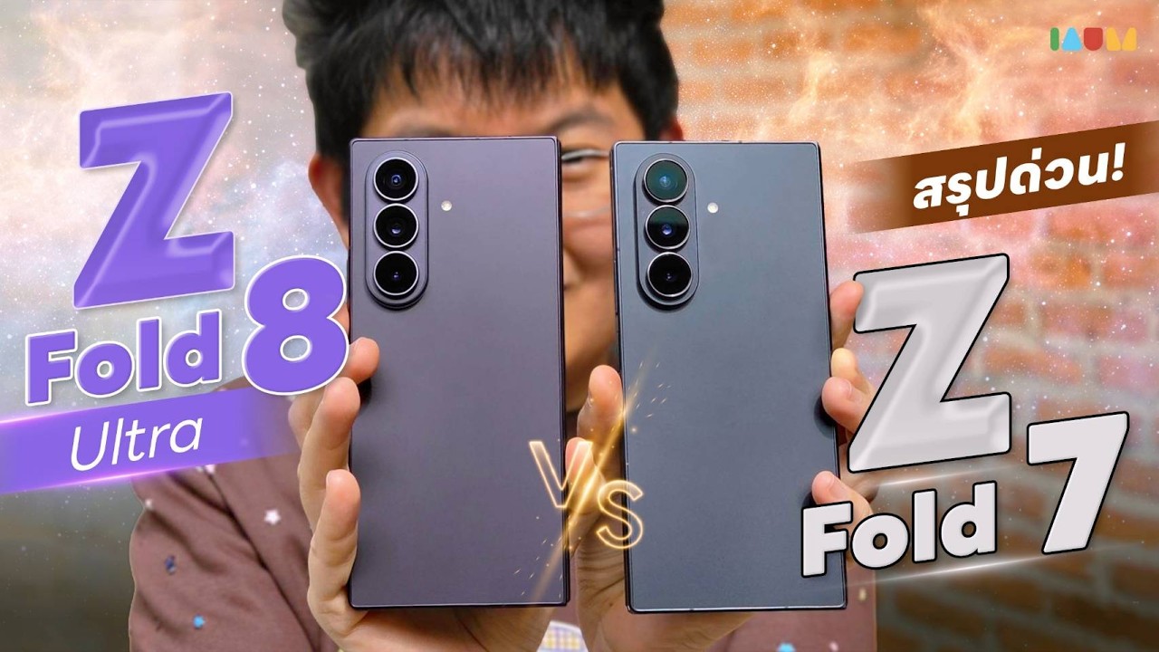 เจาะลึกรีวิว Galaxy Z Fold8 Ultra vs Z Fold7 อัปเกรดความล้ำที่เหนือกว่าเดิม