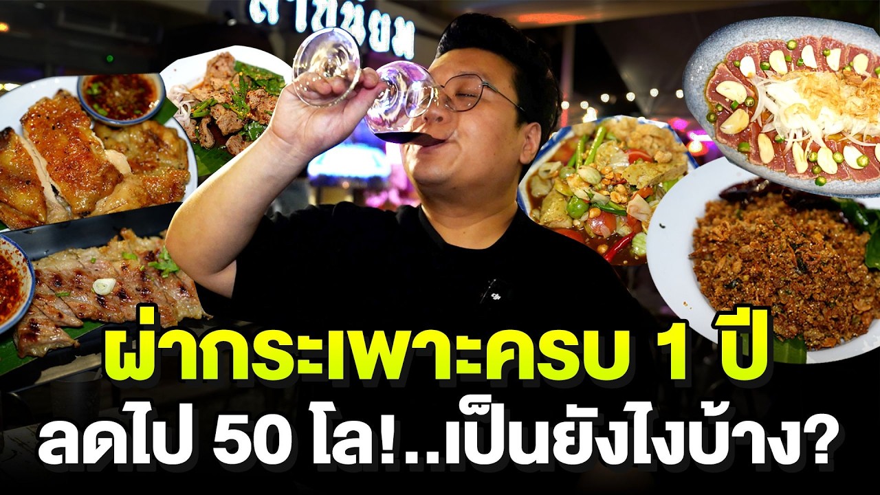 อัพเดทชีวิตหลังผ่ากระเพาะครบ 1 ปี ลด 50 กิโล ผลลัพธ์ที่เปลี่ยนไปคืออะไร?