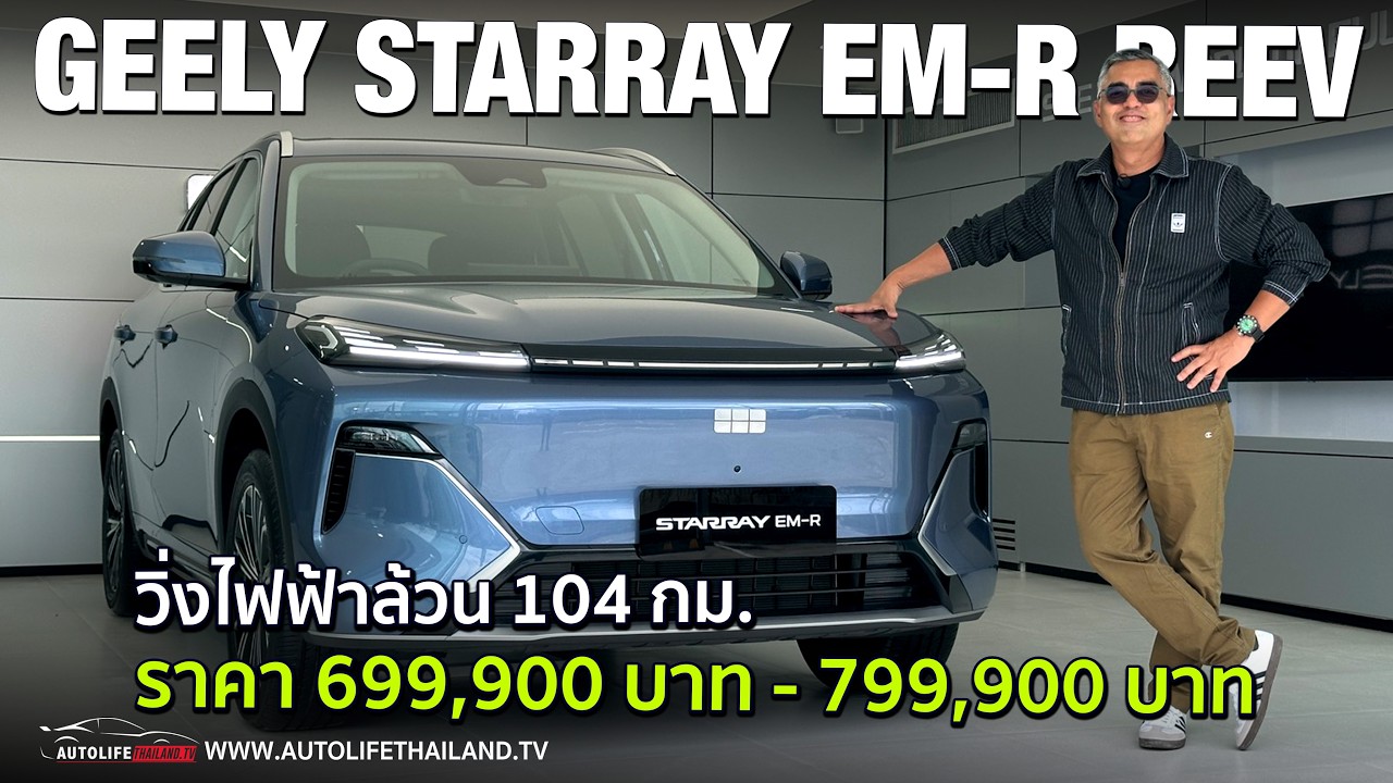 เจาะลึก Geely Starray EM-R เทคโนโลยี REEV ท้าชนตลาด B-SUV ด้วยราคาที่ใครก็ต้องเหลียวหลัง