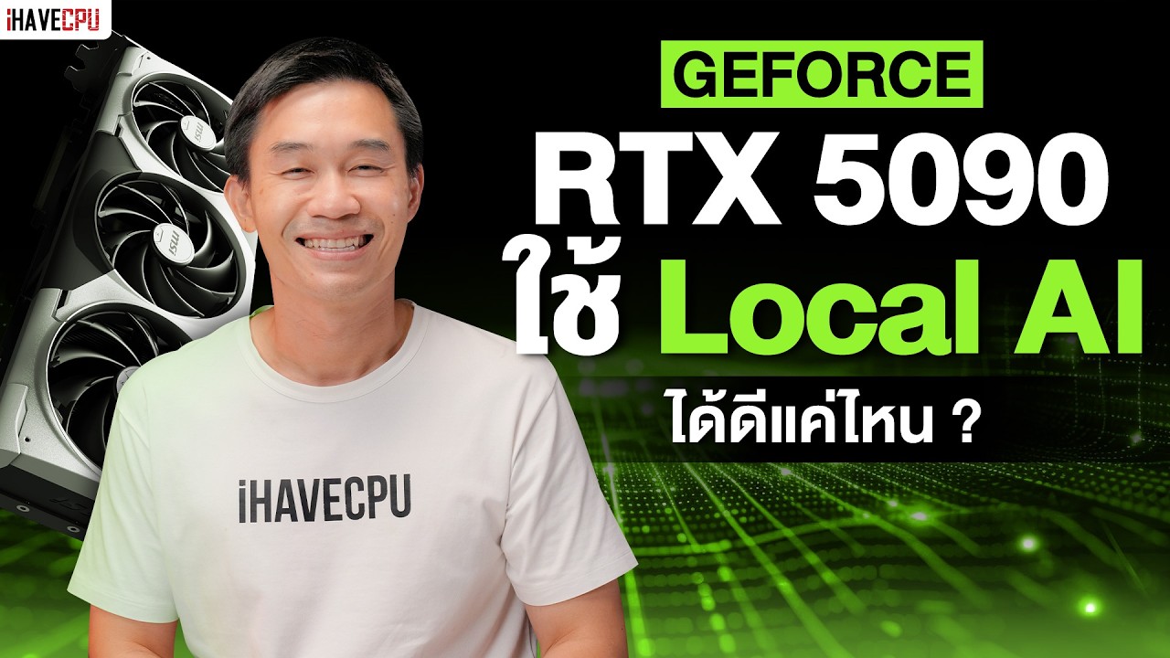 เจาะลึกพลัง Local AI บน GeForce RTX 5090: ประสิทธิภาพเหนือชั้นที่ iHAVECPU การันตี