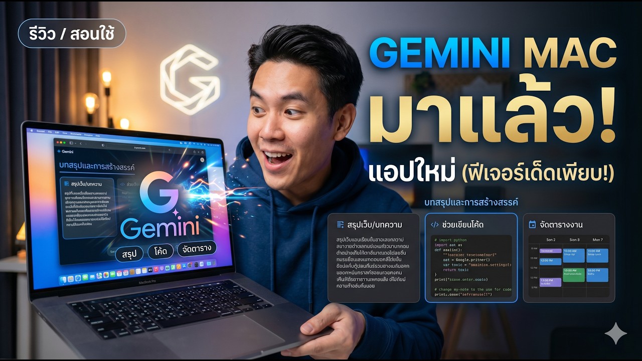 เจาะลึก Gemini สำหรับ Mac: แอป AI ตัวใหม่ที่เปลี่ยนประสบการณ์การใช้งาน Mac ไปตลอดกาล