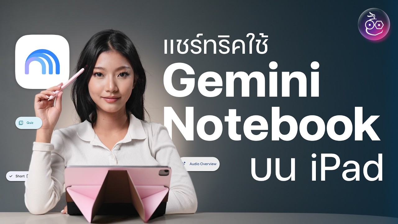 เจาะลึกเทคนิคการเรียนด้วย Gemini Notebook (NotebookLM) บน iPad ฉบับนักศึกษา