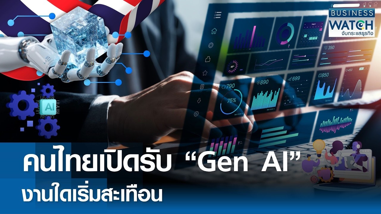 เจาะลึกเทรนด์ Gen AI กับคนไทย: งานไหนรุ่ง งานไหนเสี่ยง และธุรกิจต้องปรับตัวอย่างไร