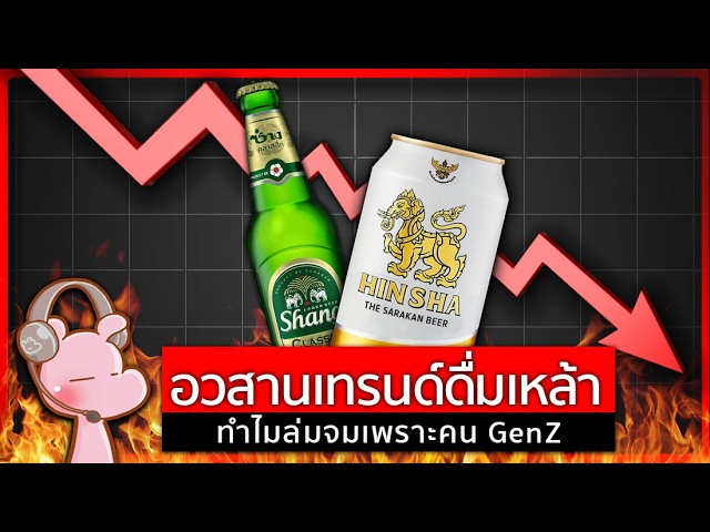 คนรุ่นใหม่กำลังฆ่าอุตสาหกรรมแอลกอฮอล์จริงหรือ? เจาะลึกเทรนด์การเลิกดื่มที่กำลังเปลี่ยนโลก