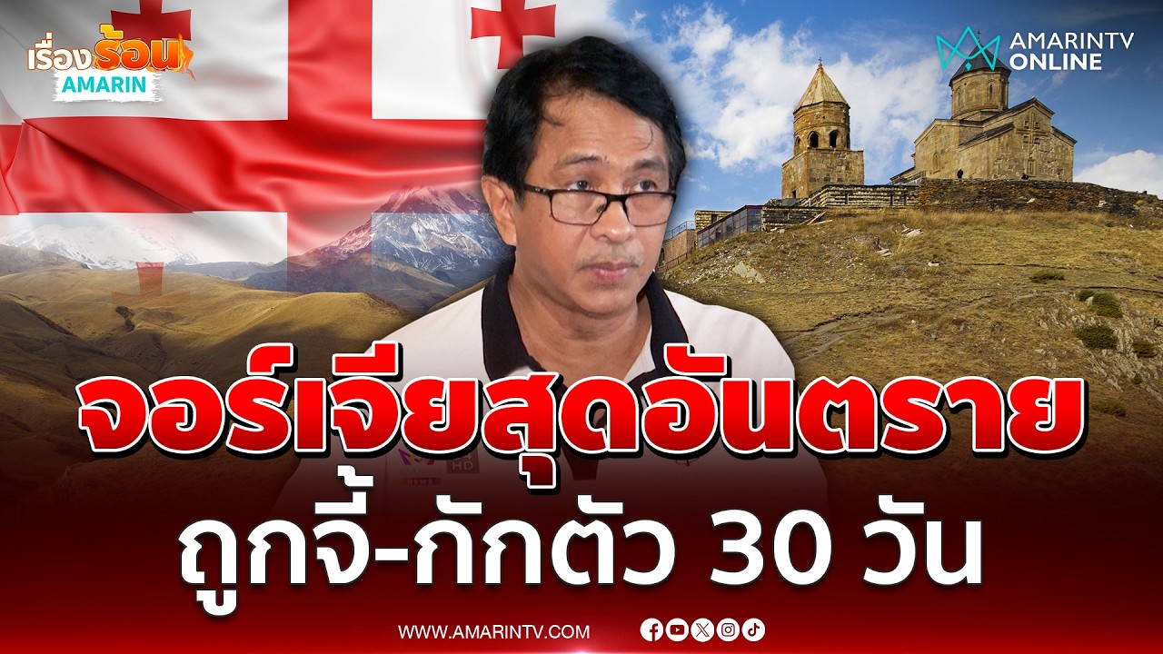 เตือนภัย! อดีตข้าราชการเล่าระทึก ถูกจี้กลางจอร์เจีย ติดแหง็กนาน 30 วัน