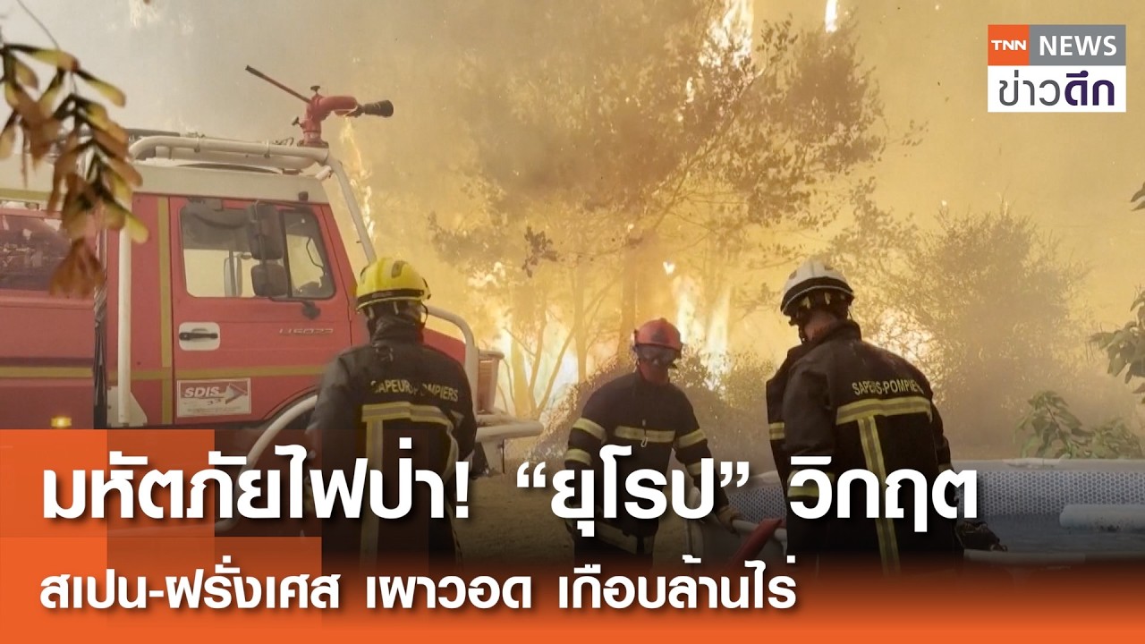 วิกฤตภัยพิบัติทั่วโลก: ไฟป่าลามยุโรปหนัก-น้ำท่วมใหญ่ในอินเดียและชิลี