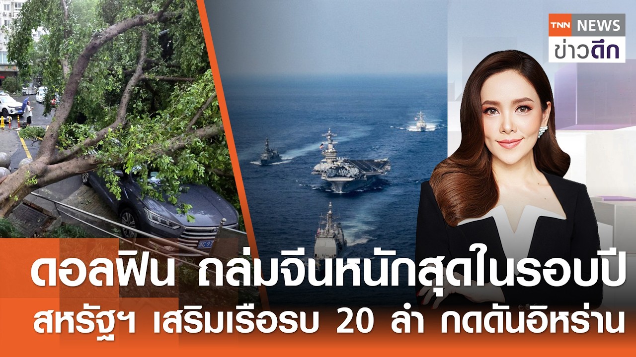 เจาะลึกวิกฤตโลกและเหตุการณ์สำคัญ: จากพายุถล่มจีนสู่ความตึงเครียดในตะวันออกกลาง