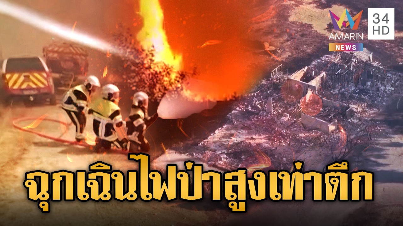 วิกฤตภัยพิบัติโลก! ไฟป่าฝรั่งเศสลามหนักเทียบเท่าตึก 3 ชั้น และเหตุแผ่นดินไหว 7.1 เขย่าญี่ปุ่น