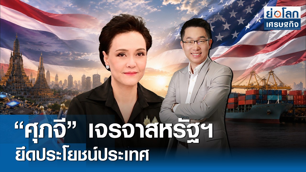 สรุปประเด็นเศรษฐกิจโลกและไทย: นิวเคลียร์ฟิลิปปินส์ ราคาน้ำมันดิ่ง และอนาคตส่งออกไทย