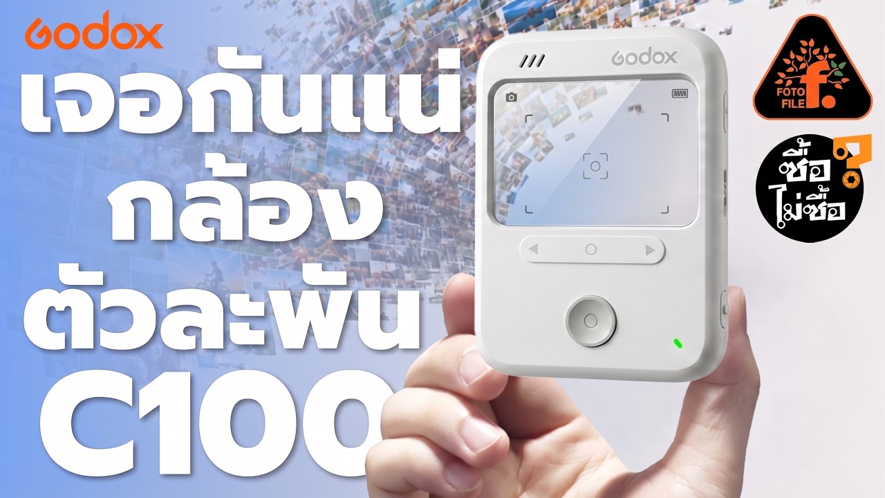 รีวิว Godox C100 กล้องจิ๋วราคาพันเดียว ที่เป็นได้มากกว่าแค่กล้องถ่ายรูป