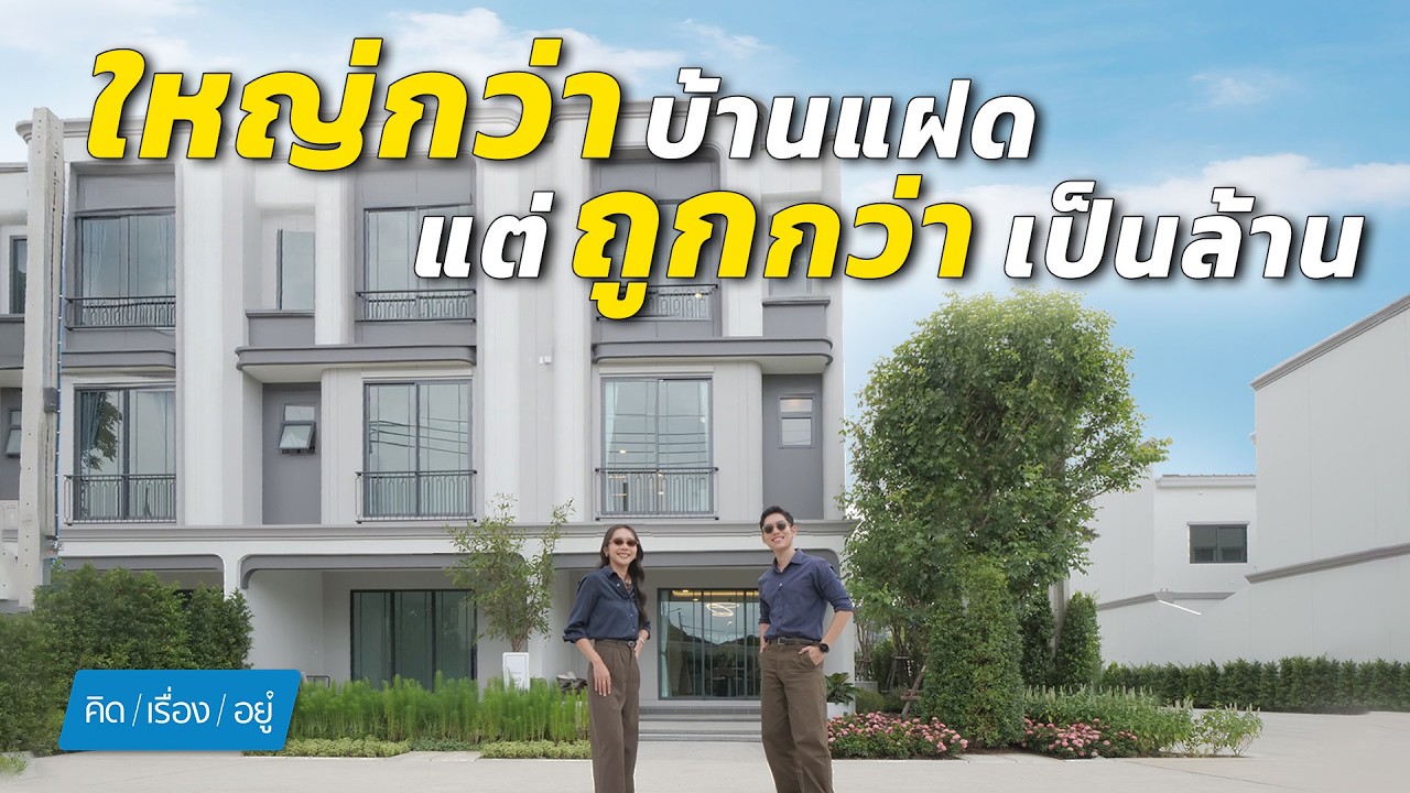 รีวิวเจาะลึก Goldina งามวงศ์วาน-ประชาชื่น บ้านใกล้เมืองที่คุ้มค่าที่สุดในงบ 3.59-6 ล้านบาท