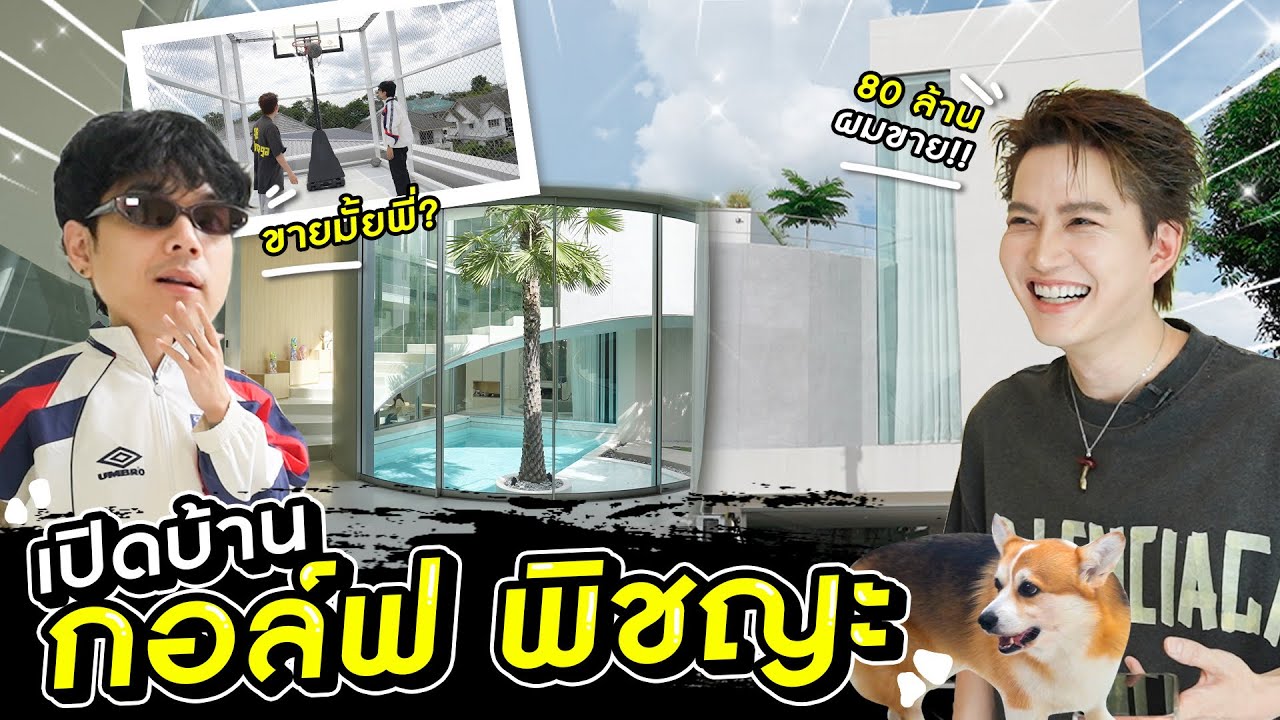 เปิดอาณาจักร 85 ล้าน! กอล์ฟ พิชญะ เผยทุกซอกมุมบ้านสุดหรูสไตล์ LA