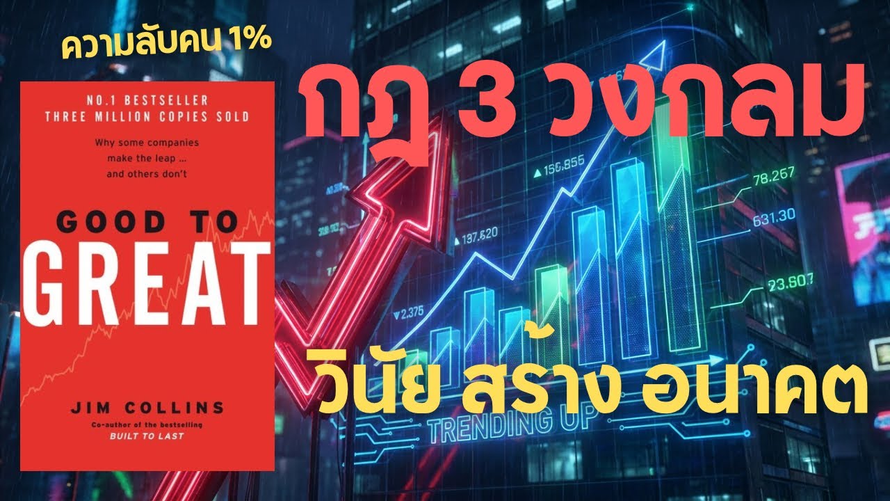 วินัยชนะทุกสิ่ง! กฎ 3 ข้อที่เปลี่ยนคนธรรมดาให้เป็นตำนานจาก Good to Great