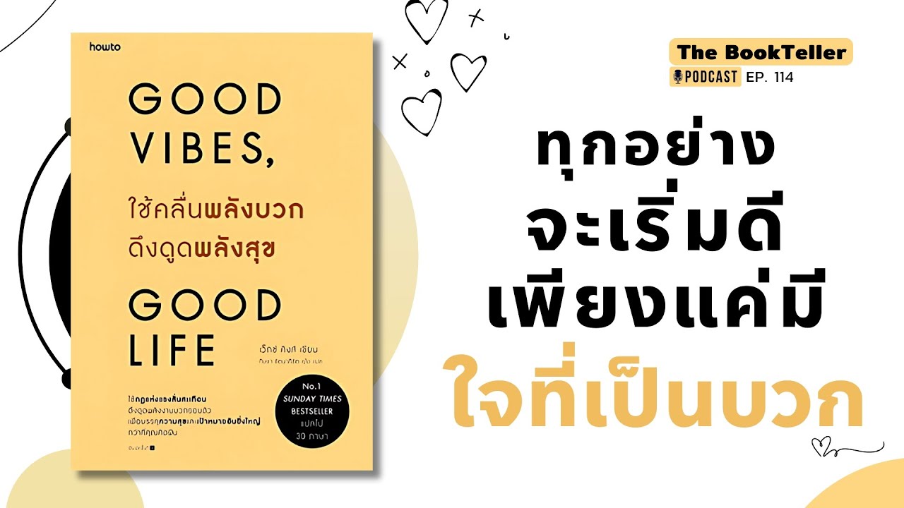 ทุกอย่างจะเริ่มดี เพียงแค่มี ใจที่เป็นบวก: กุญแจสู่ชีวิตที่มีความสุขจาก Good Vibes Good Life
