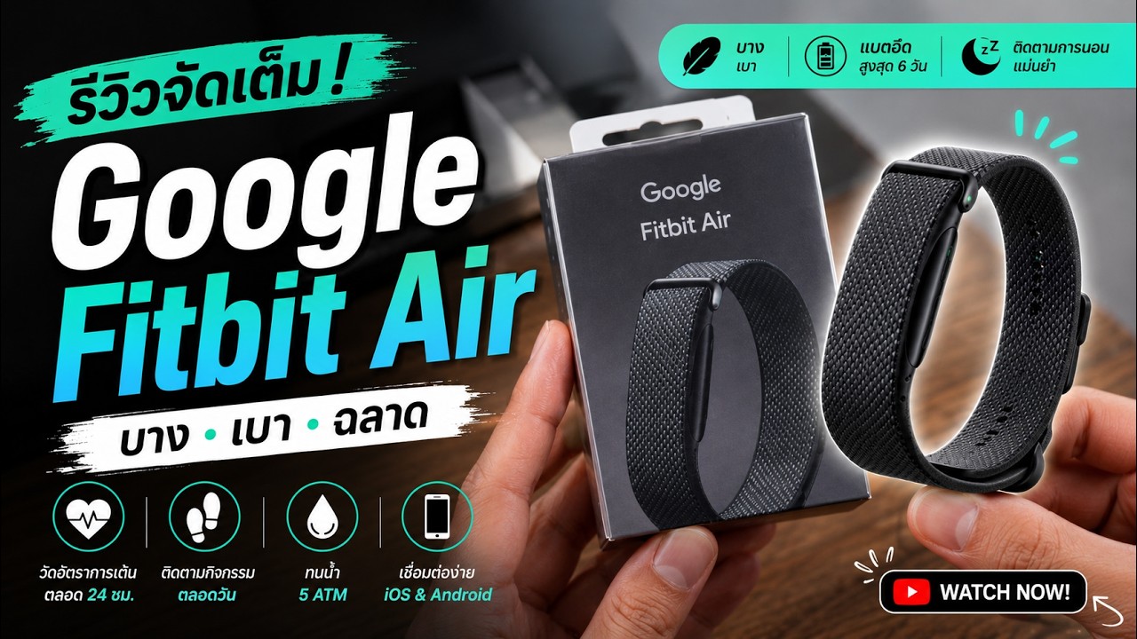 รีวิว Google Fitbit Air: สายรัดสุขภาพไร้หน้าจอ เบาสบายจนลืมว่าใส่!
