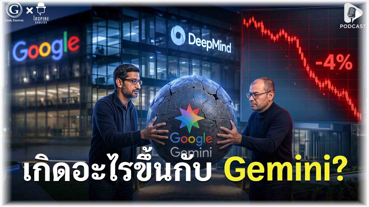 วิกฤตศรัทธา Google: ทำไม Gemini ถึงกำลังเสียหลักในสมรภูมิ AI?