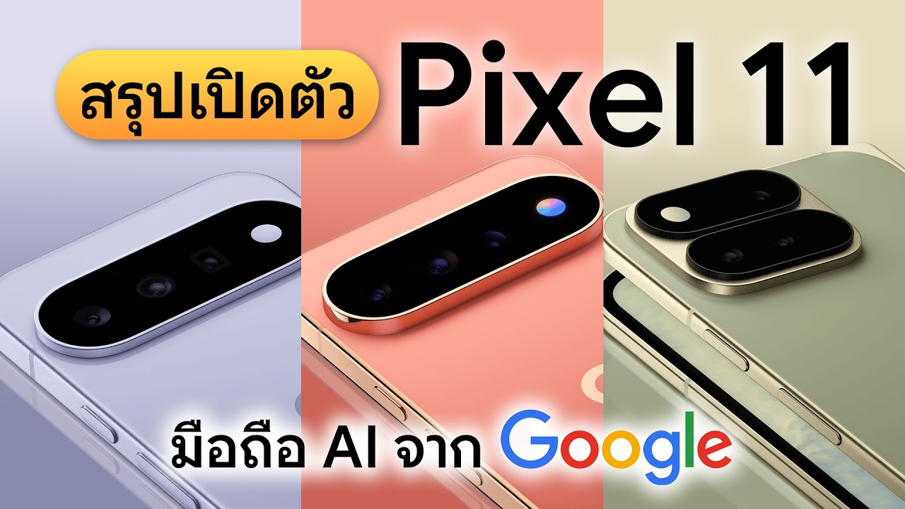 เจาะลึก Google Pixel 11 Series: ขุมพลัง Tensor G6 ผสาน AI สุดล้ำ พร้อมไฟ HiLight และกล้องซูมไกล 120 เท่า
