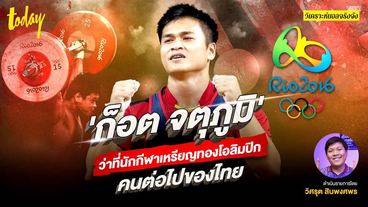 จากอันดับ 4 สู่โพเดียมโอลิมปิก: ความยุติธรรมที่ล่าช้าของ ก็อต จตุภูมิ ชินวงศ์