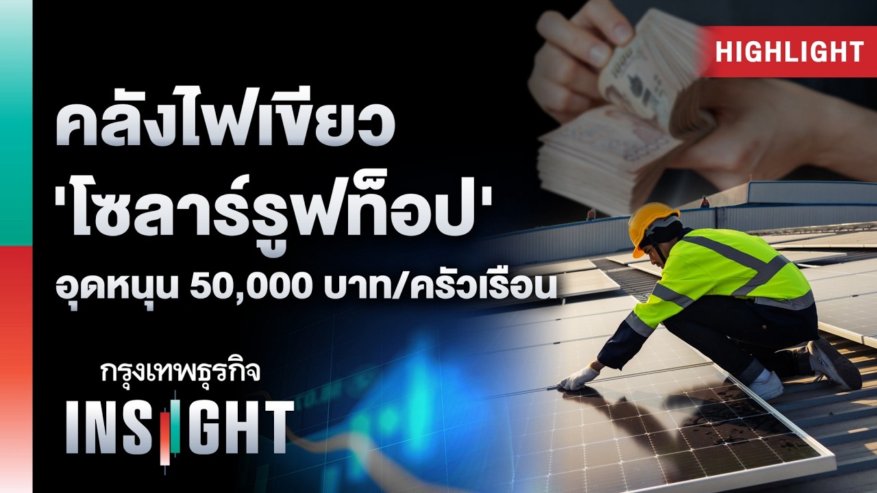 เจาะลึกโครงการรัฐแจกเงิน 50,000 บาทติดโซลาร์รูฟท็อป ลดภาระค่าไฟครัวเรือน