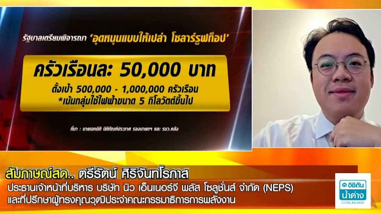 เจาะลึกนโยบายโซลาร์เซลล์ครัวเรือน: รัฐอุดหนุน 50,000 บาท คุ้มจริงหรือแค่ฝัน?