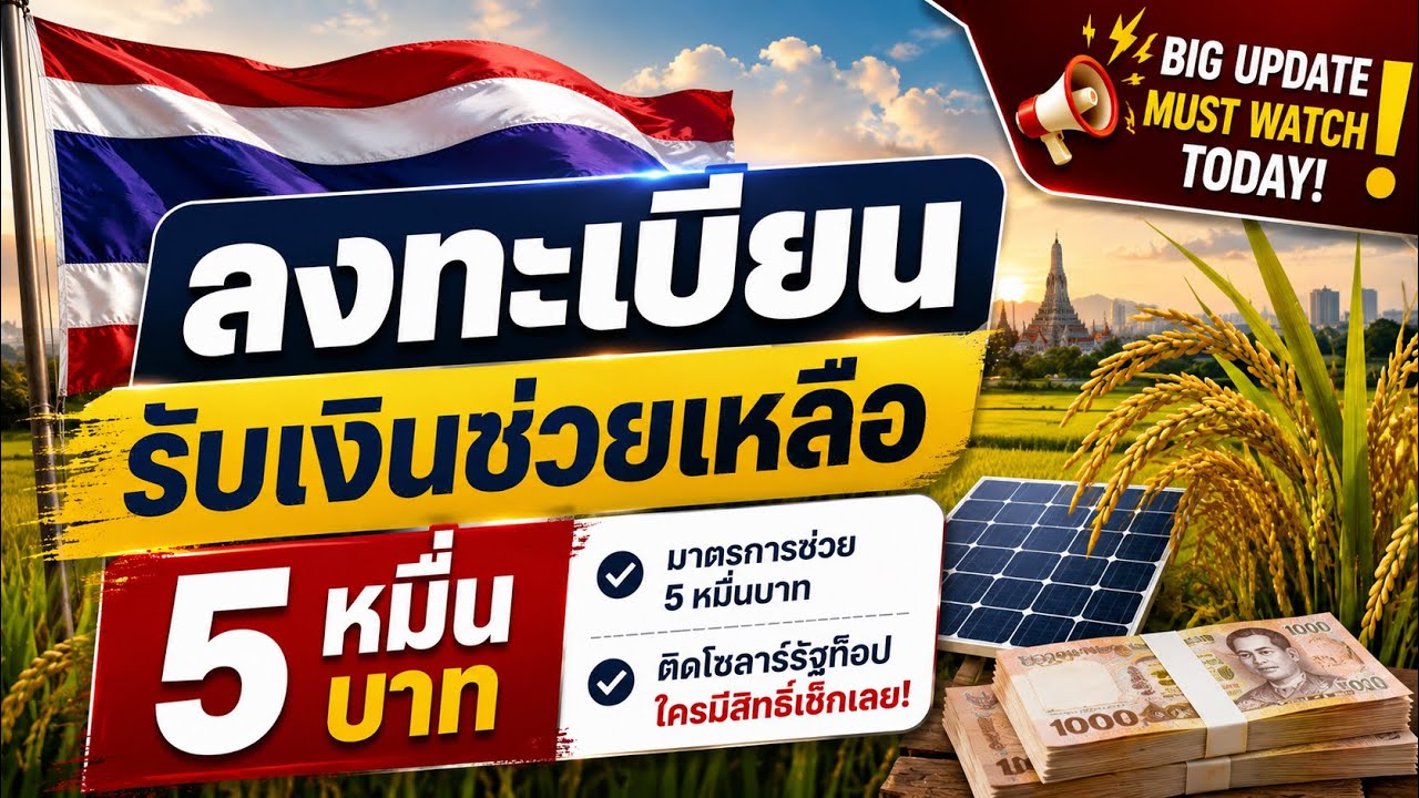 รัฐบาลจ่อแจก 50,000 บาท ช่วยติดโซลาร์รูฟท็อป 1 ล้านครัวเรือน ลดค่าไฟระยะยาวแบบครบวงจร