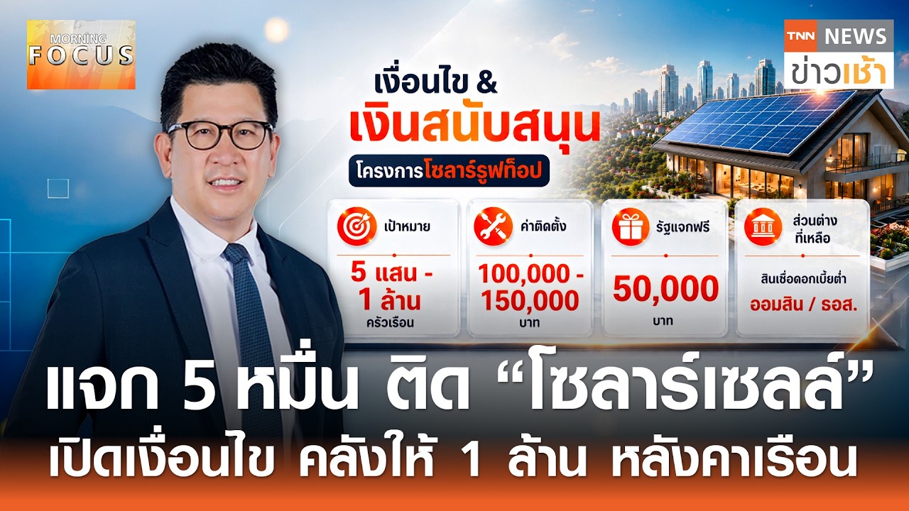 รัฐบาลจัดใหญ่! แจกเงิน 5 หมื่น ติดโซลาร์เซลล์ ตั้งเป้า 1 ล้านครัวเรือนทั่วไทย