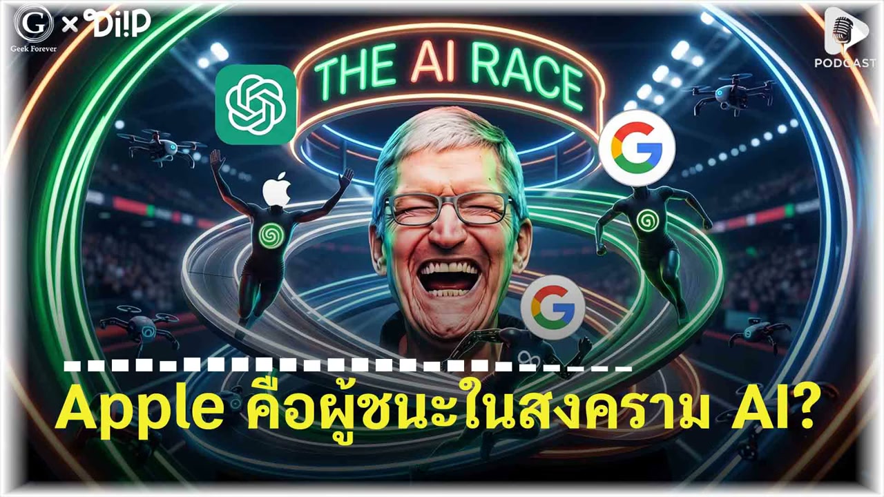 Apple กับกลยุทธ์ AI ที่สวนทางโลก: ทำไมถึงไม่ยอมเผาเงินมหาศาลเหมือนคนอื่น? - บทความจาก ITBlockman