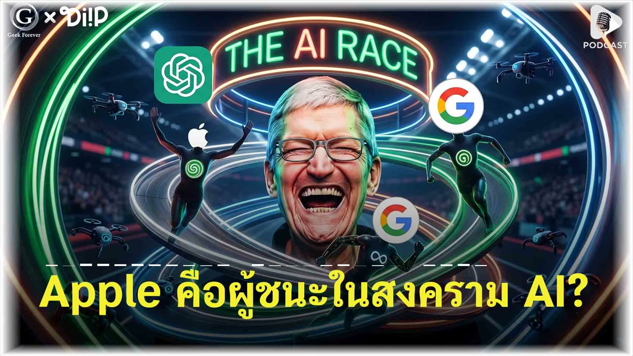 Apple กับกลยุทธ์ AI ที่สวนทางโลก: ทำไมถึงไม่ยอมเผาเงินมหาศาลเหมือนคนอื่น? - บทความจาก ITBlockman