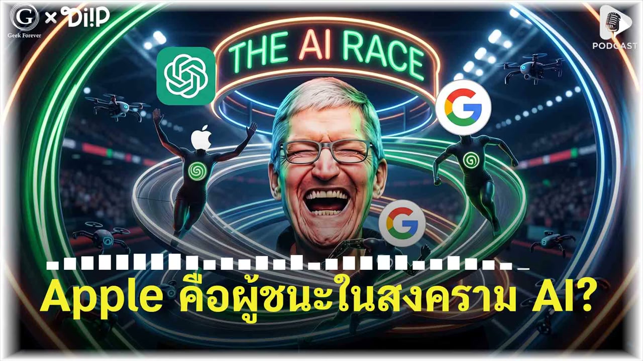 Apple กับกลยุทธ์ AI ที่สวนทางโลก: ทำไมถึงไม่ยอมเผาเงินมหาศาลเหมือนคนอื่น? - บทความจาก ITBlockman