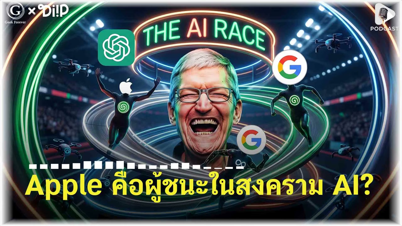 Apple กับกลยุทธ์ AI ที่สวนทางโลก: ทำไมถึงไม่ยอมเผาเงินมหาศาลเหมือนคนอื่น? - บทความจาก ITBlockman