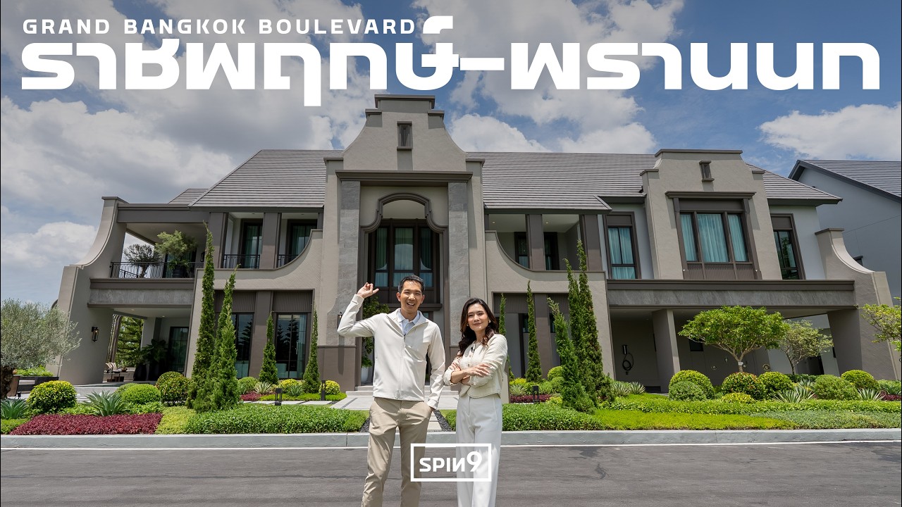 สัมผัสที่สุดแห่งการอยู่อาศัยระดับ Ultra Luxury ที่ Grand Bangkok Boulevard ราชพฤกษ์-พรานนก